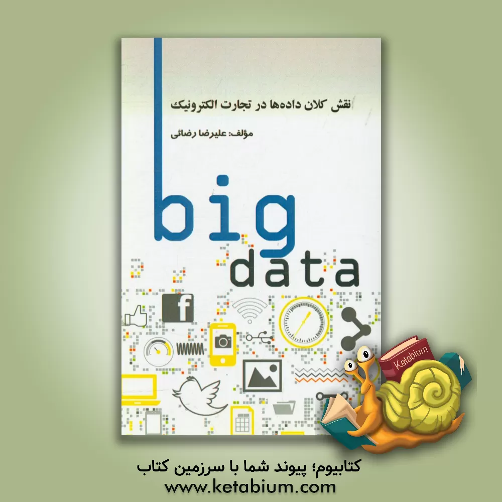 کتاب نقش کلان داده ها در تجارت الکترونیک اثر علیرضا رضائی