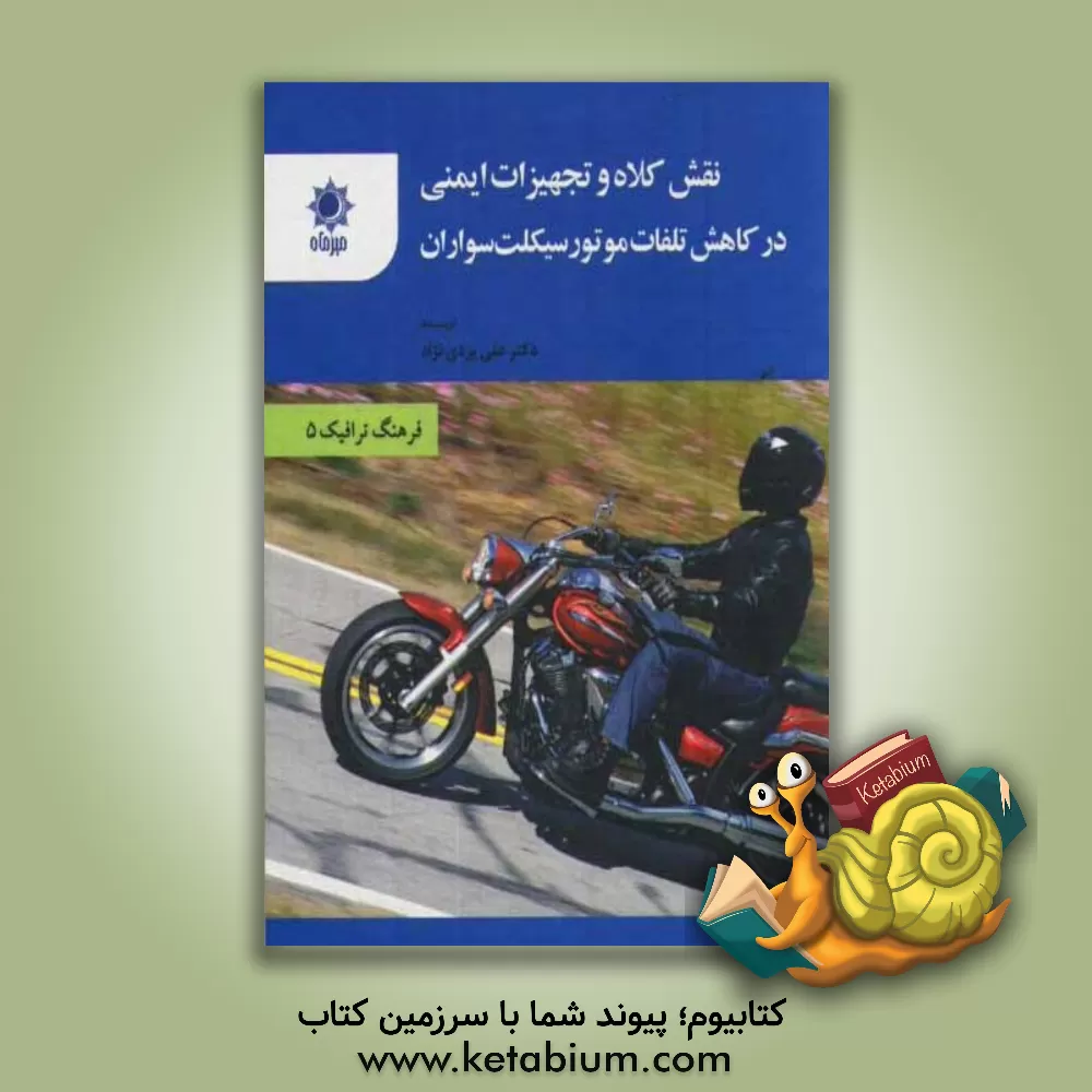 کتاب نقش کلاه و تجهیزات ایمنی در کاهش تلفات موتورسیکلت سواران اثر علی یزدی‌نژاد