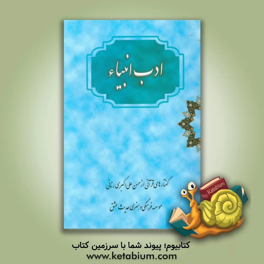 کتاب ادب انبیاء: ادب پیامبران در عبودیت و ارتباط با خدا اثر حسن‌ علی‌اکبری‌رنانی
