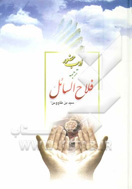 کتاب ادب حضور ترجمه فلاح السائل اثر علی‌بن‌موسی ابن‌طاوس