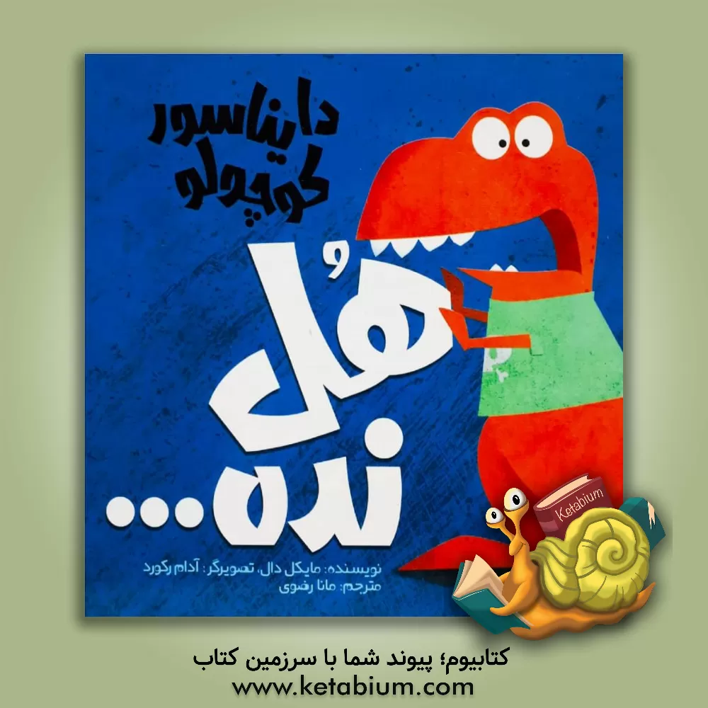 کتاب دایناسور کوچولو به مون یاد می ده اثر مایکل دال