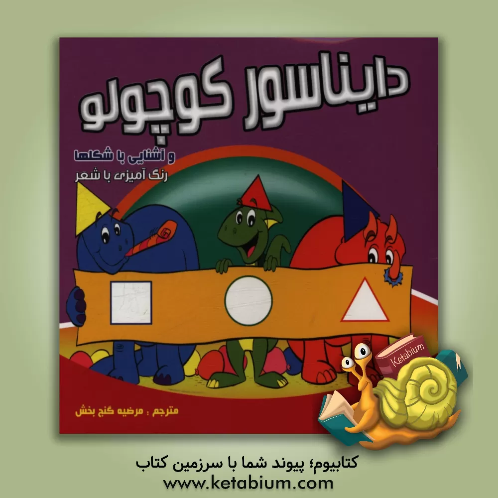 کتاب دایناسور کوچولو و آشنایی با شکل ها: رنگ آمیزی با شعر اثر نانسی پرنت