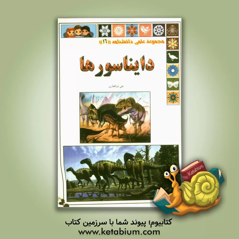 کتاب دایناسورها اثر علی ذوالفقاری
