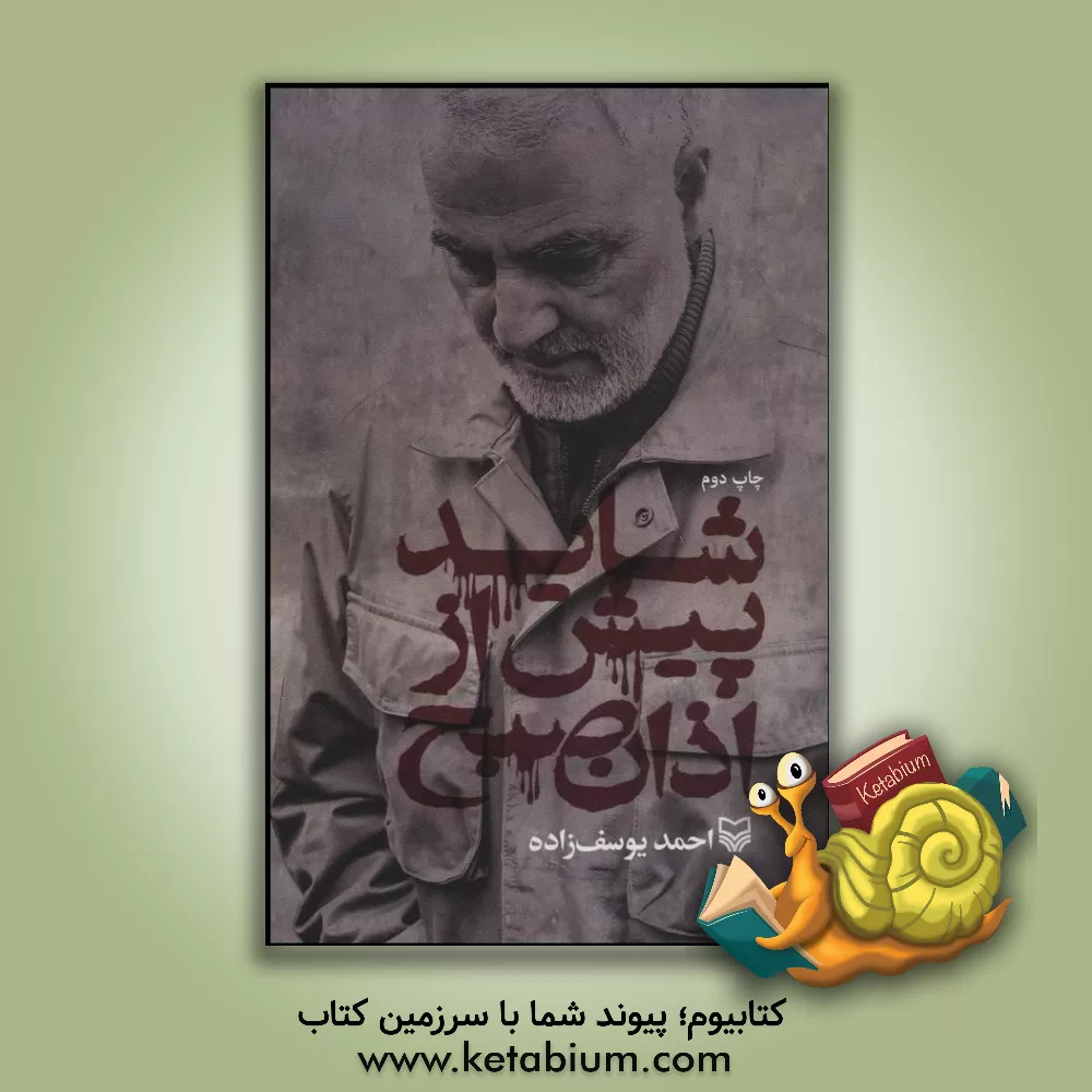 کتاب شاید پیش از اذان صبح اثر احمد یوسف‌زاده