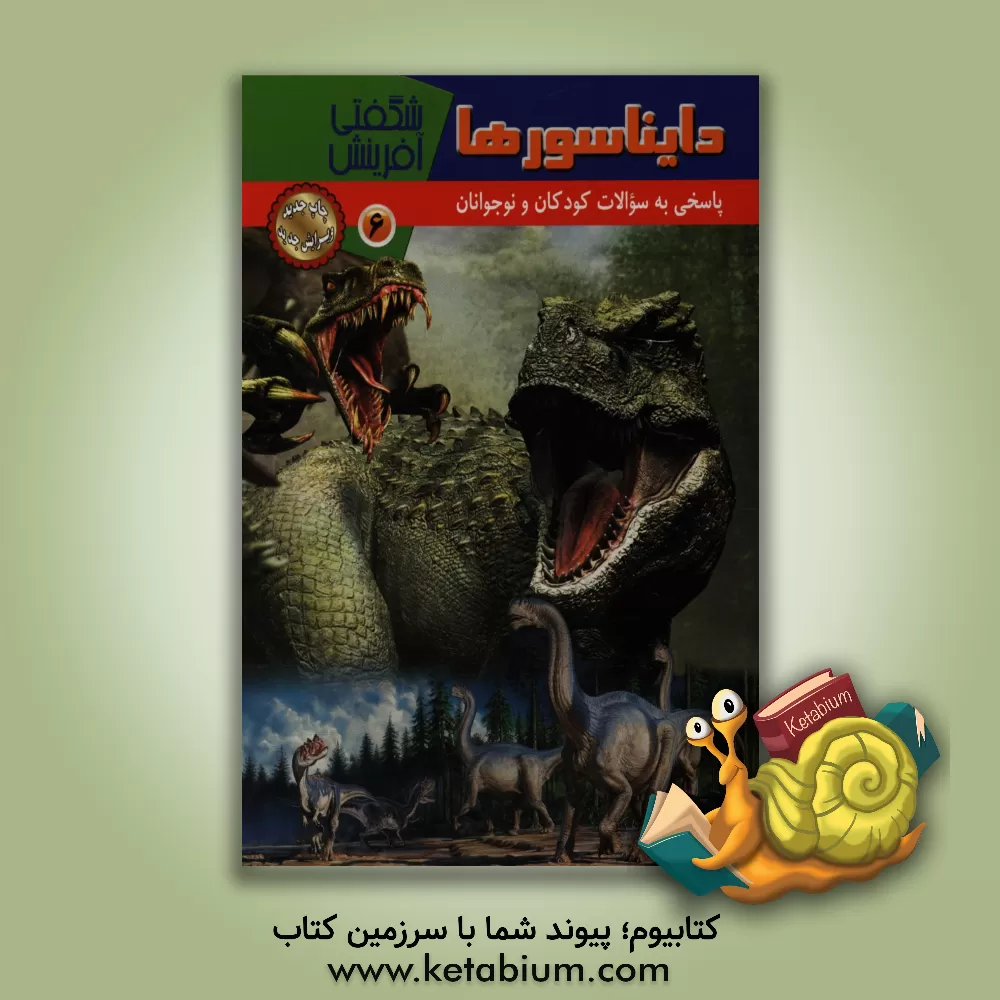 کتاب دایناسورها اثر امیرآرتین اشرفی