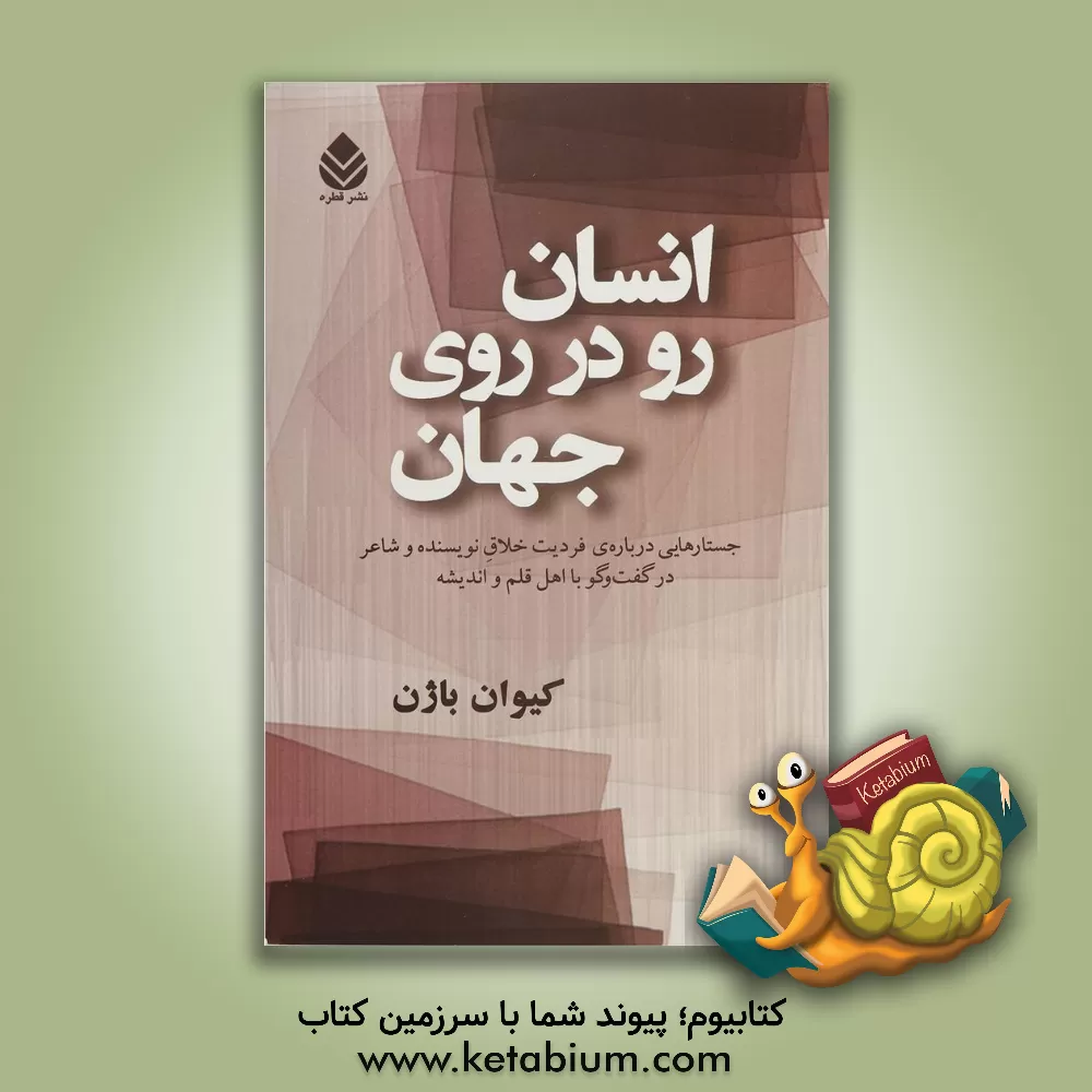 کتاب انسان رو در روی جهان: جستارهایی درباره ی فردیت خلاق نویسنده و شاعر در گفت و گو با اهل قلم و اندیشه |اثر کیوان باژن