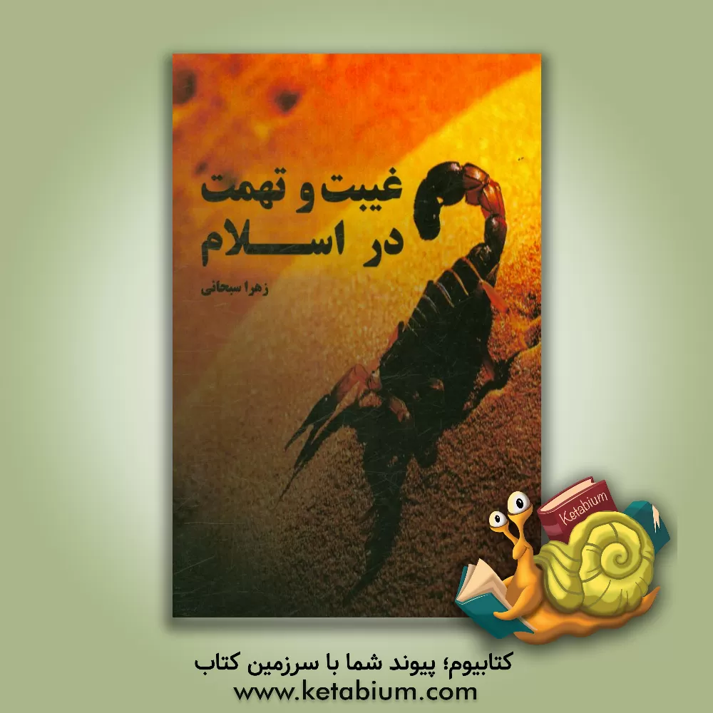 کتاب غیبت و تهمت در اسلام اثر زهرا سبحانی