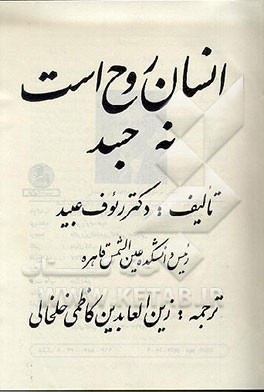 کتاب انسان روح است نه جسد |اثر رووف عبید