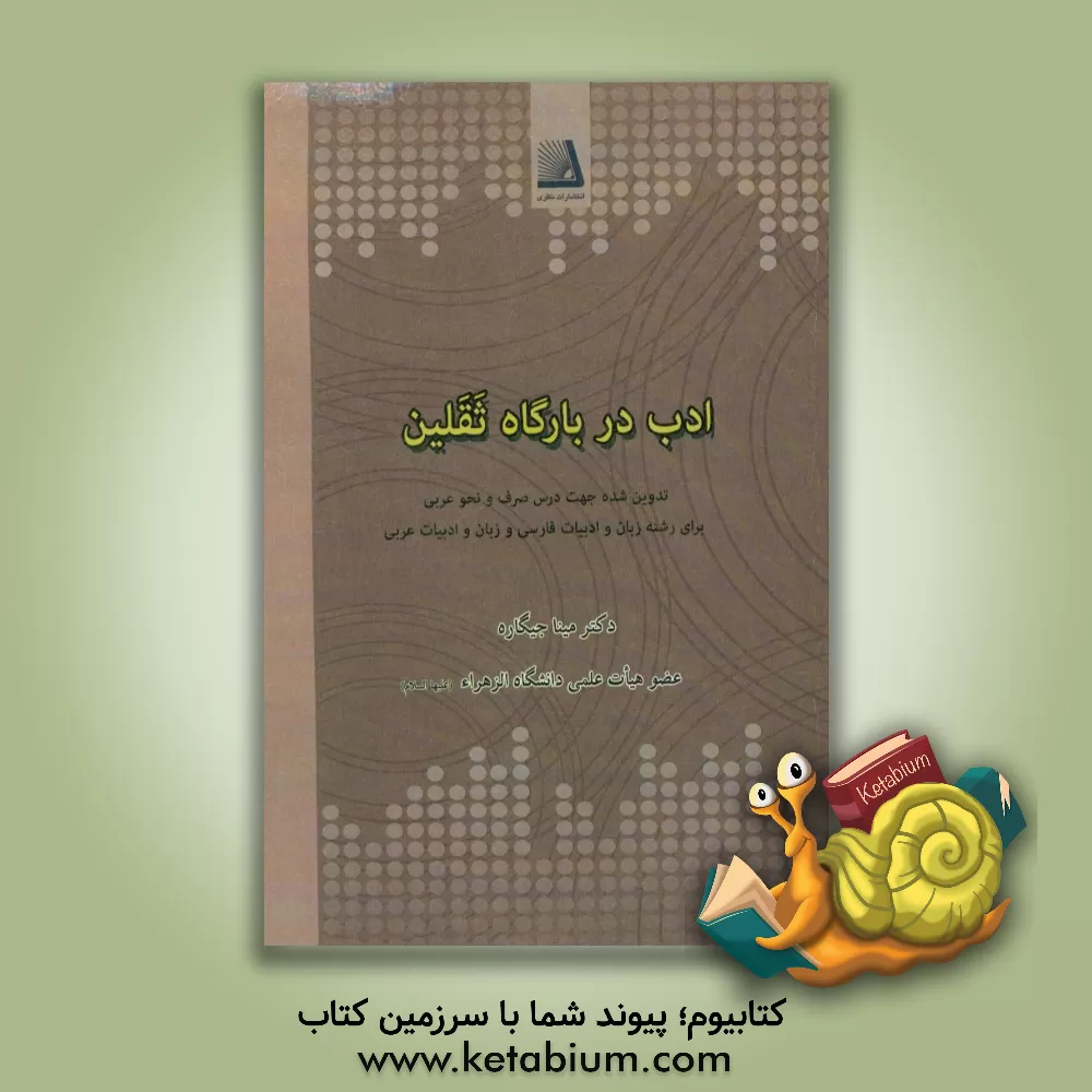 کتاب ادب در بارگاه ثقلین اثر مینا جیگاره