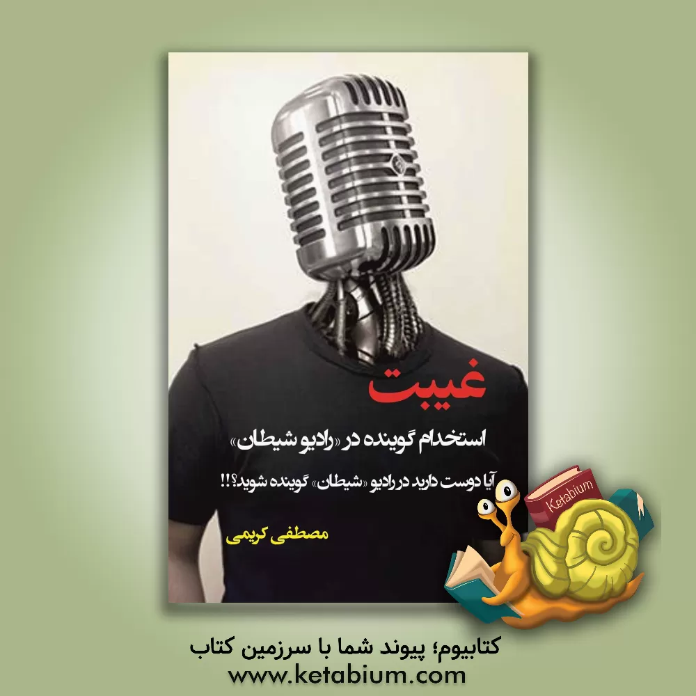 کتاب غیبت: استخدام گوینده در رادیو شیطان، آیا دوست دارید در رادیو شیطان گوینده شوید؟!! اثر مصطفی کریمی