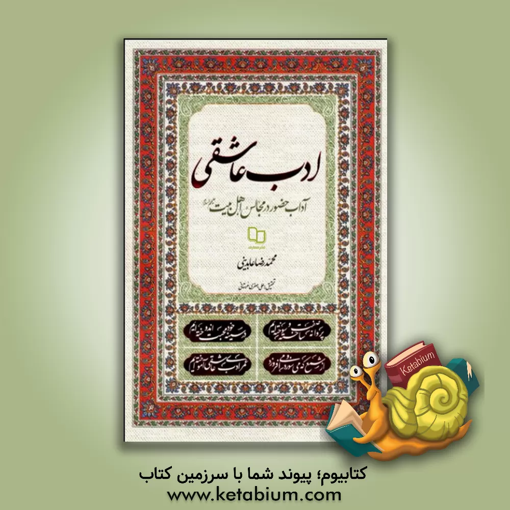 کتاب ادب عاشقی: آداب حضور در مجالس اهل بیت (ع) |اثر محمدرضا عابدینی