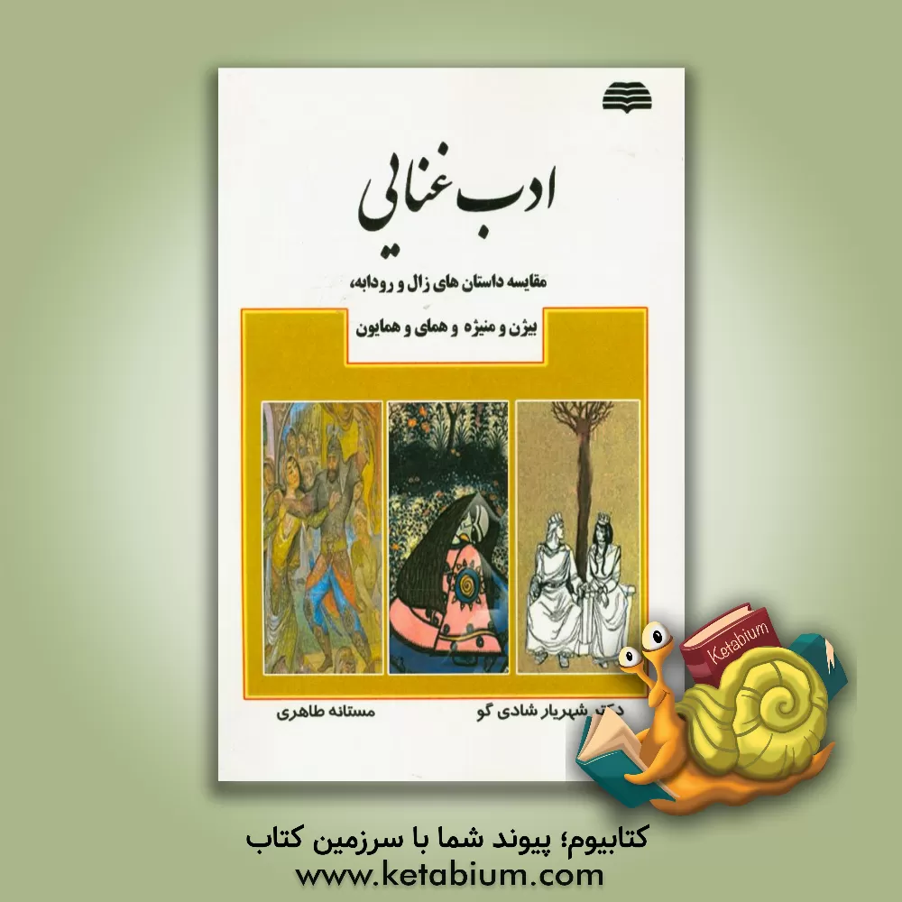 کتاب ادب غنایی (مقایسه داستان های زال و رودابه، بیژن و منیژه و همای و همایون) اثر شهریار شادی‌گوی