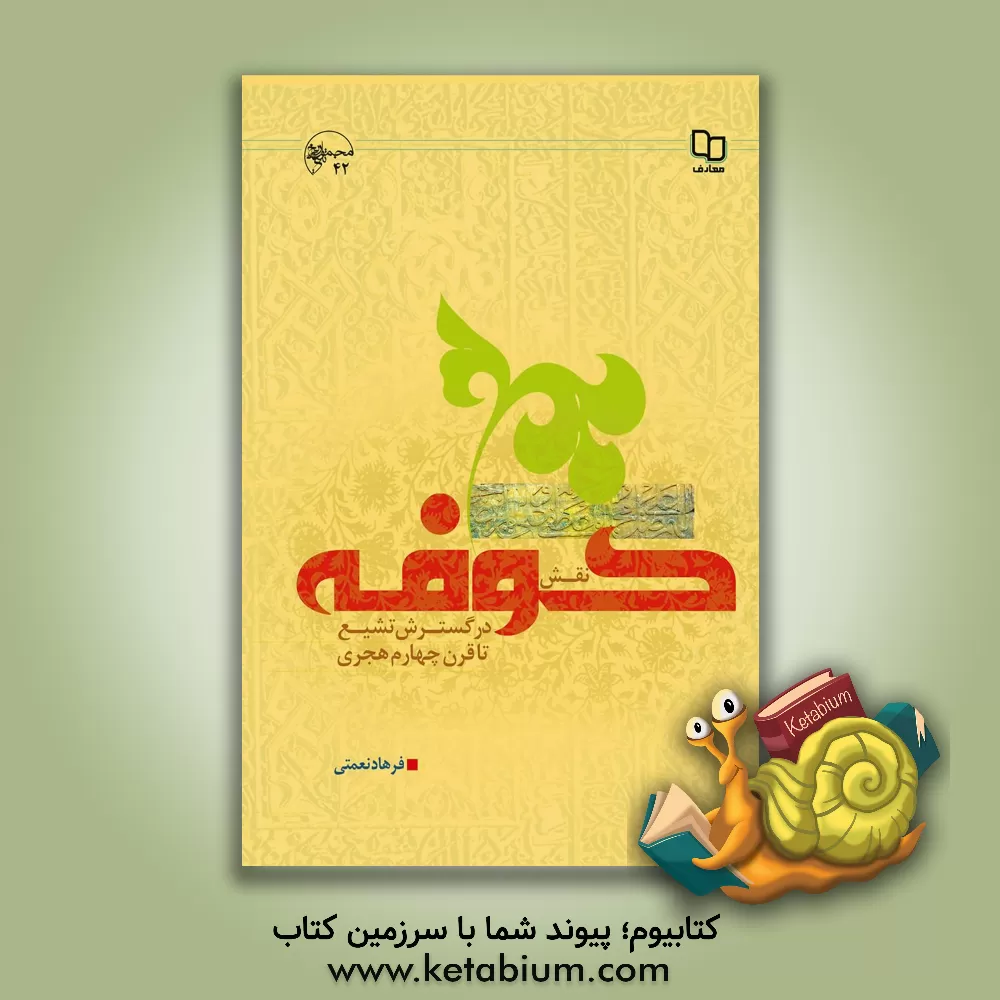 کتاب نقش کوفه در گسترش تشیع تا قرن چهارم هجری اثر فرهاد نعمتی