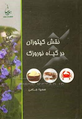 کتاب نقش کیتوزان در گیاه نوروزک اثر سمیه جامی