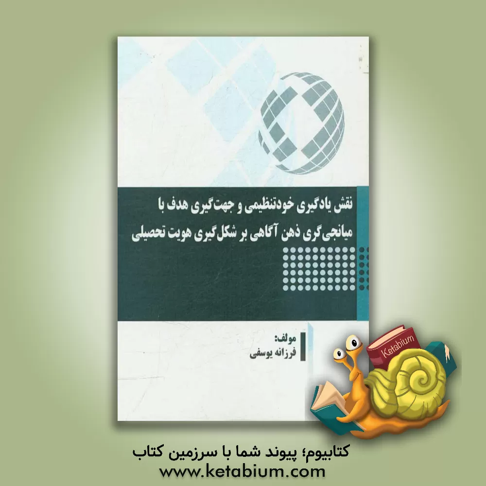 کتاب نقش یادگیری خودتنظیمی و جهت گیری هدف با میانجی گری ذهن آگاهی بر شکل گیری هویت تحصیلی اثر فرزانه یوسفی