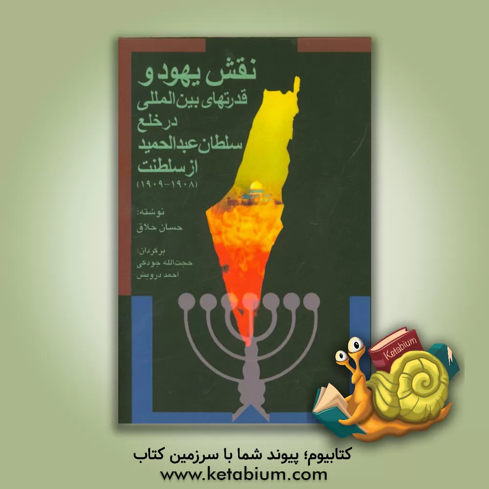 کتاب نقش یهود و قدرتهای بین المللی در خلع سلطان عبدالحمید از سلطنت (1909 - 1908) اثر حسان حلاق