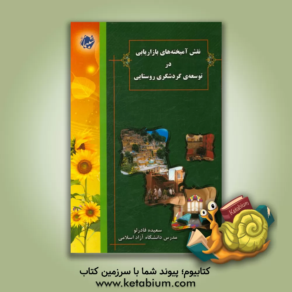 کتاب نقش  آمیخته های بازاریابی در توسعه ی گردشگری روستایی اثر سعیده قادرلو