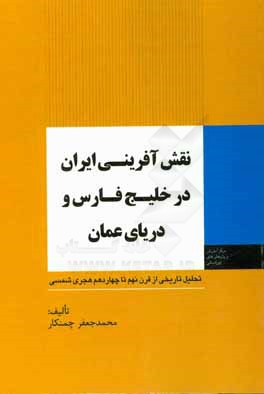کتاب نقش آفرینی ایران در خلیج فارس و دریای عمان: تحلیل تاریخی از قرن نهم تا چهاردهم هجری شمسی |اثر محمدجعفر چمنکار