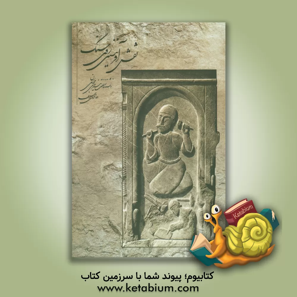 کتاب نقش آفرینی روی سنگ: دانشنامه ی نهضت هنرهای مردمی ایران |اثر هادی سیف