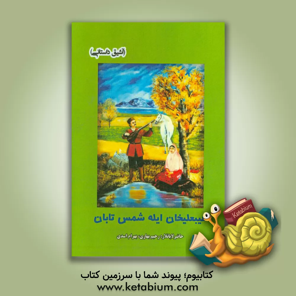 کتاب غیبعلیخان ایله شمس تابان (آشیق داستانی) اثر بهرام اسدی