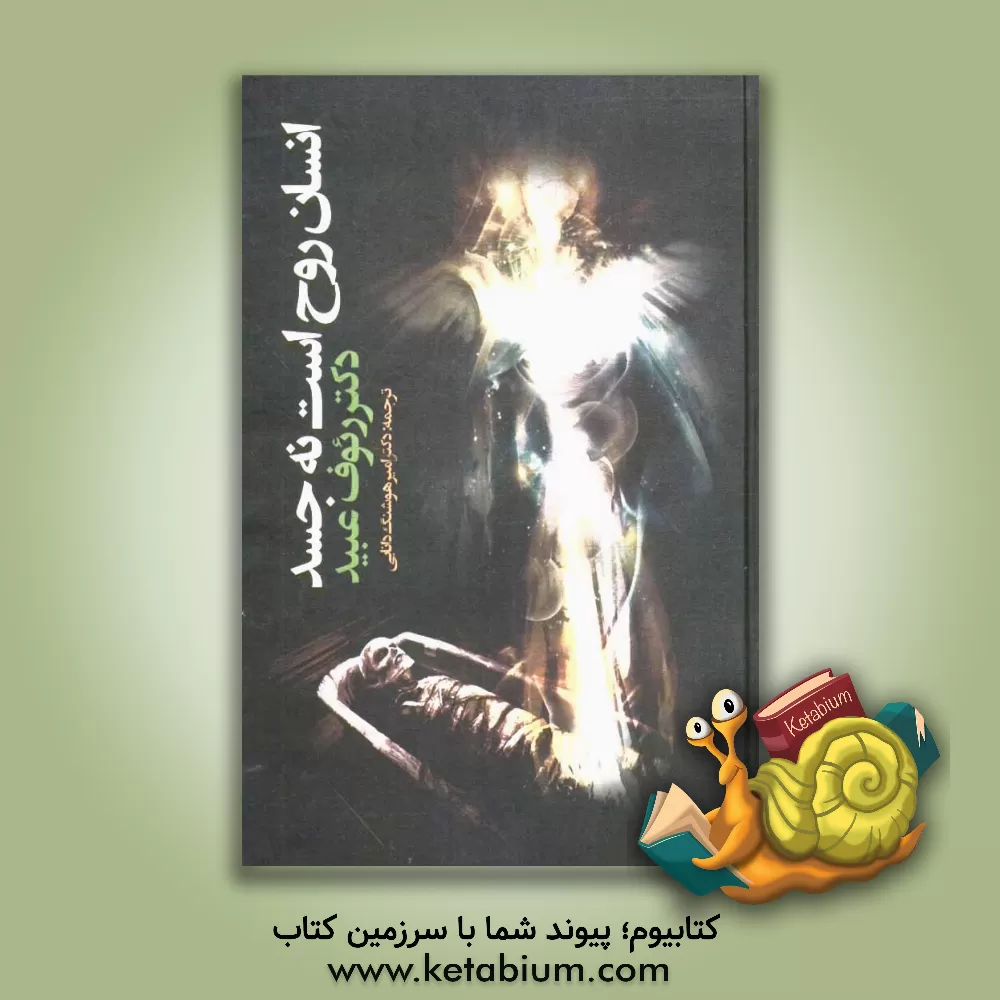 کتاب انسان روح است نه جسم: کاوشی در دانش جدید روح شناسی اثر رووف عبید