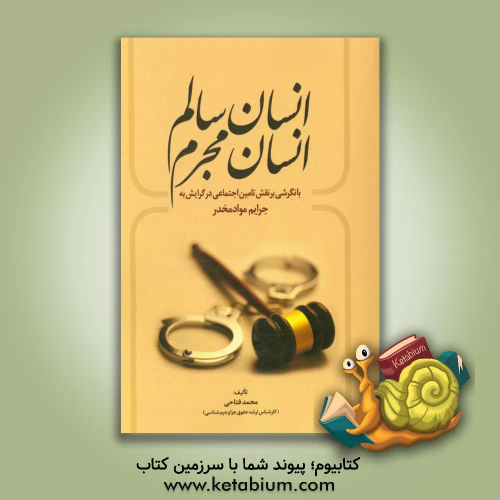 کتاب انسان سالم، انسان مجرم با نگرشی بر نقش تامین اجتماعی در گرایش به جرایم مواد مخدر اثر محمد فتاحی