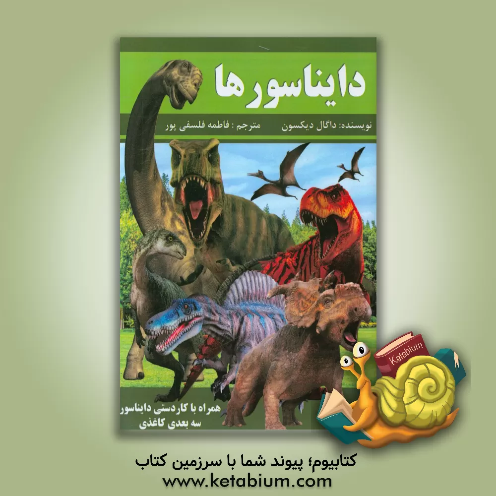کتاب دایناسورها اثر دوگال دیکسون