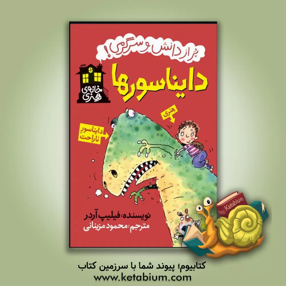 کتاب دایناسورها اثر فیلیپ آردر