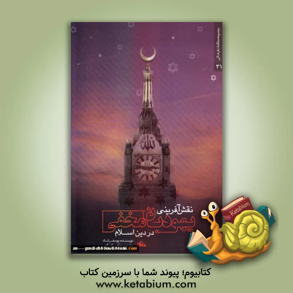 کتاب نقش آفرینی یهودیان مخفی در دین اسلام اثر یوسف رشاد