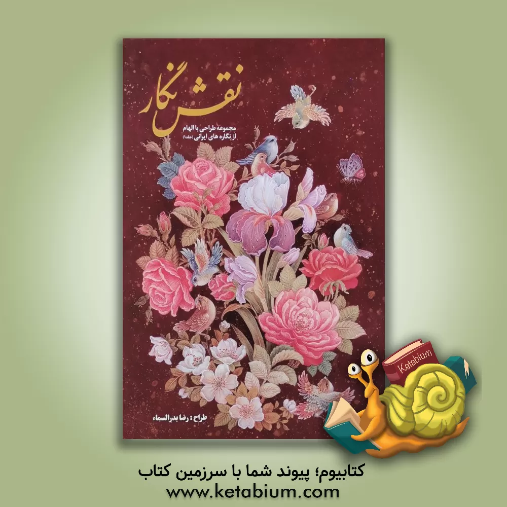 کتاب نقش نگار: مجموعه طراحی با الهام از نگاره های ایرانی اثر رضا بدرالسماء