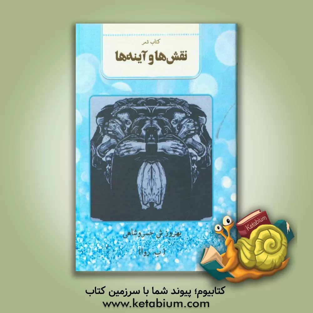 کتاب نقش ها و آینه ها اثر بهروز خسروشاهی