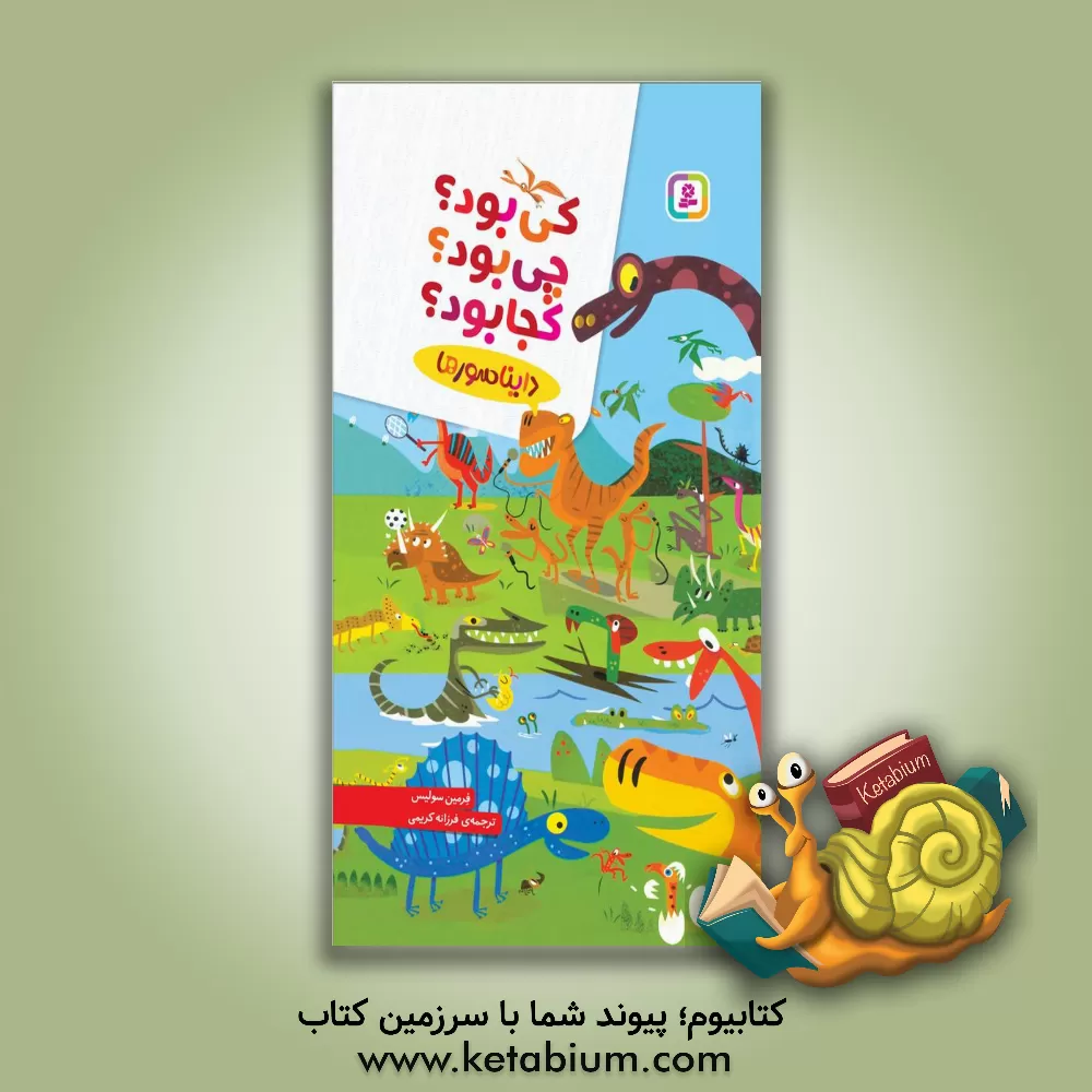 کتاب دایناسورها |اثر فرمین سولیس