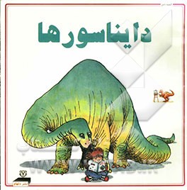کتاب دایناسورها اثر بدری مسعودی