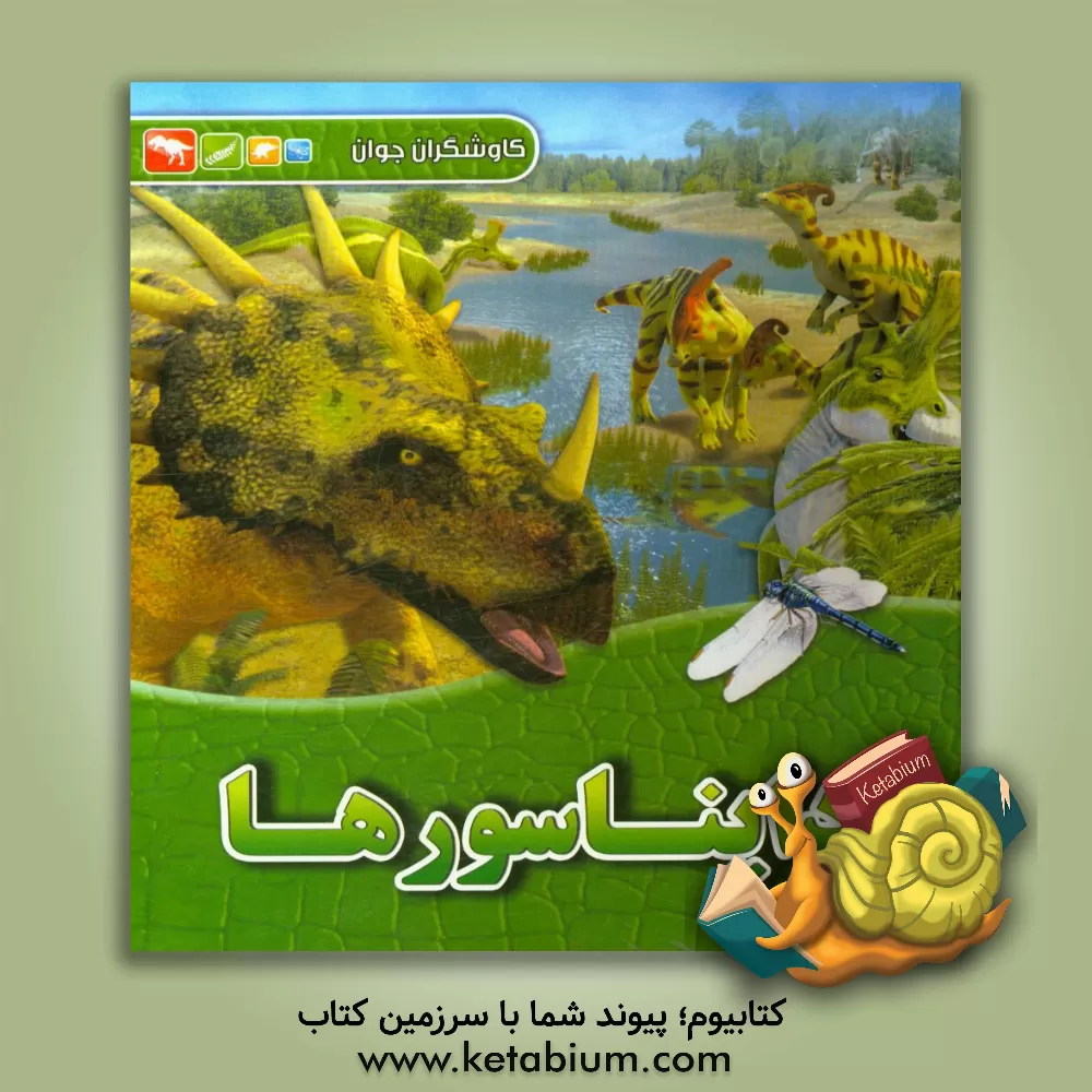 کتاب دایناسورها اثر دوگال دیکسون