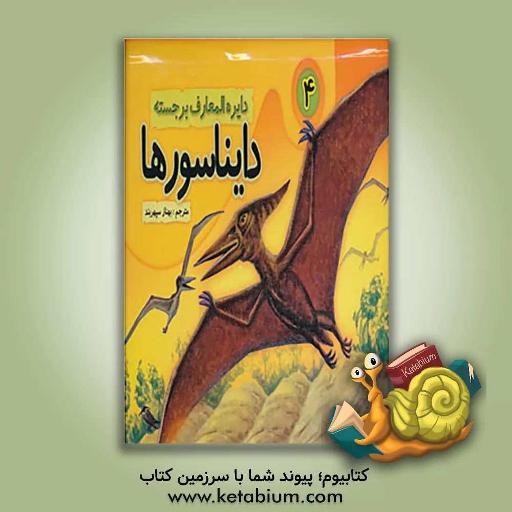 کتاب دایناسورها اثر بهناز سپهربند