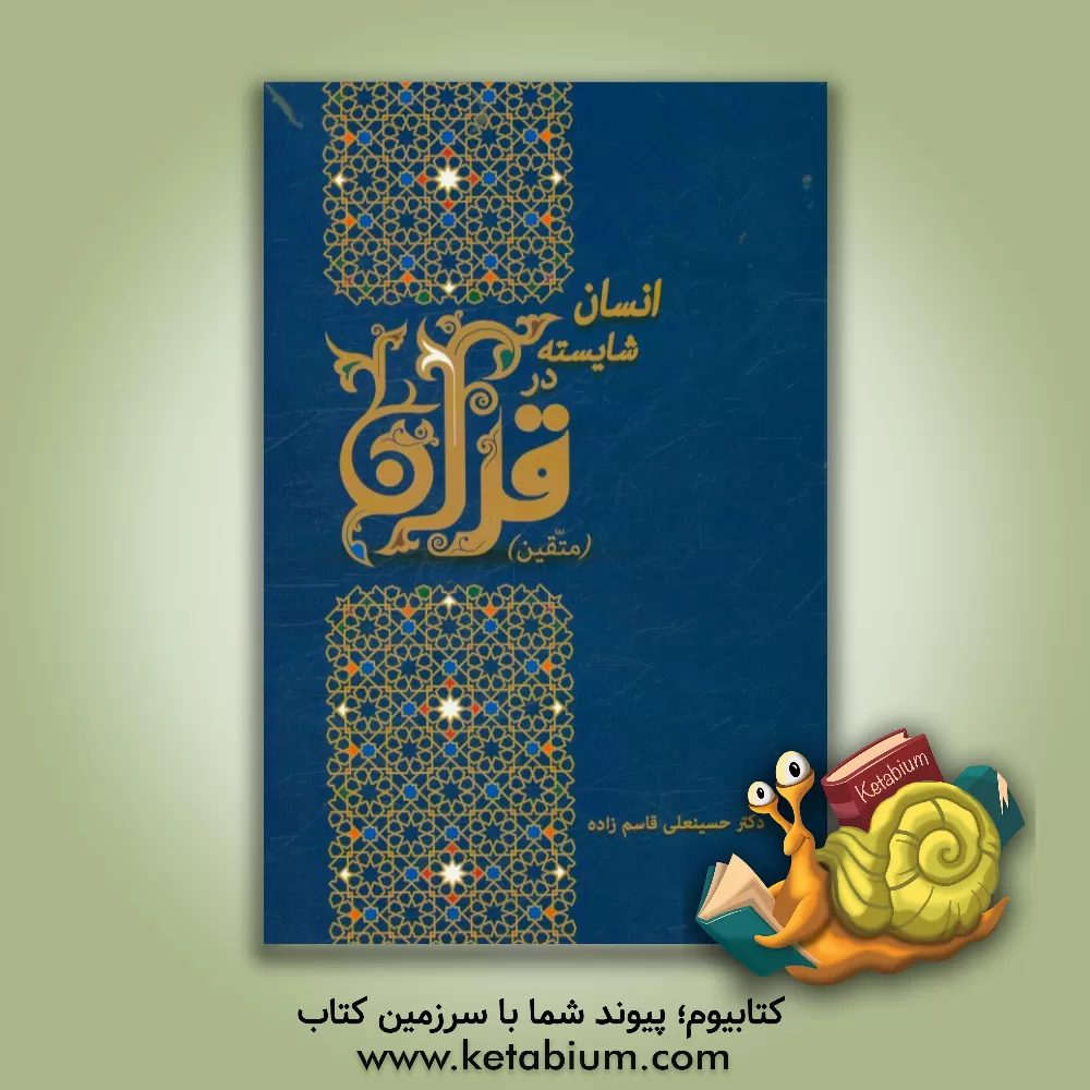 کتاب انسان شایسته در قرآن (متقین) اثر حسینعلی قاسم‌زاده