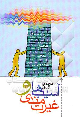 کتاب غیرت مندی و آسیب ها اثر محمود اکبری