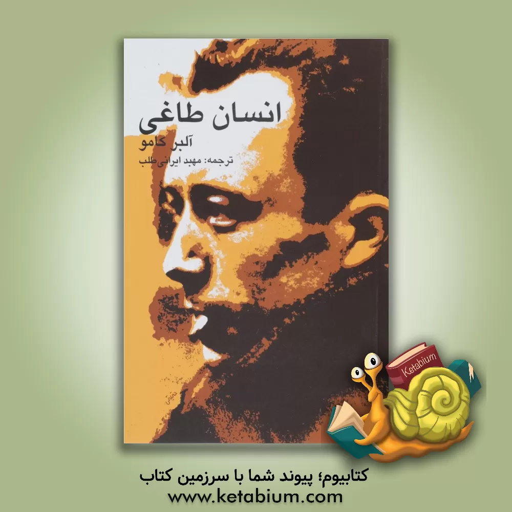 کتاب انسان طاغی اثر آلبر کامو
