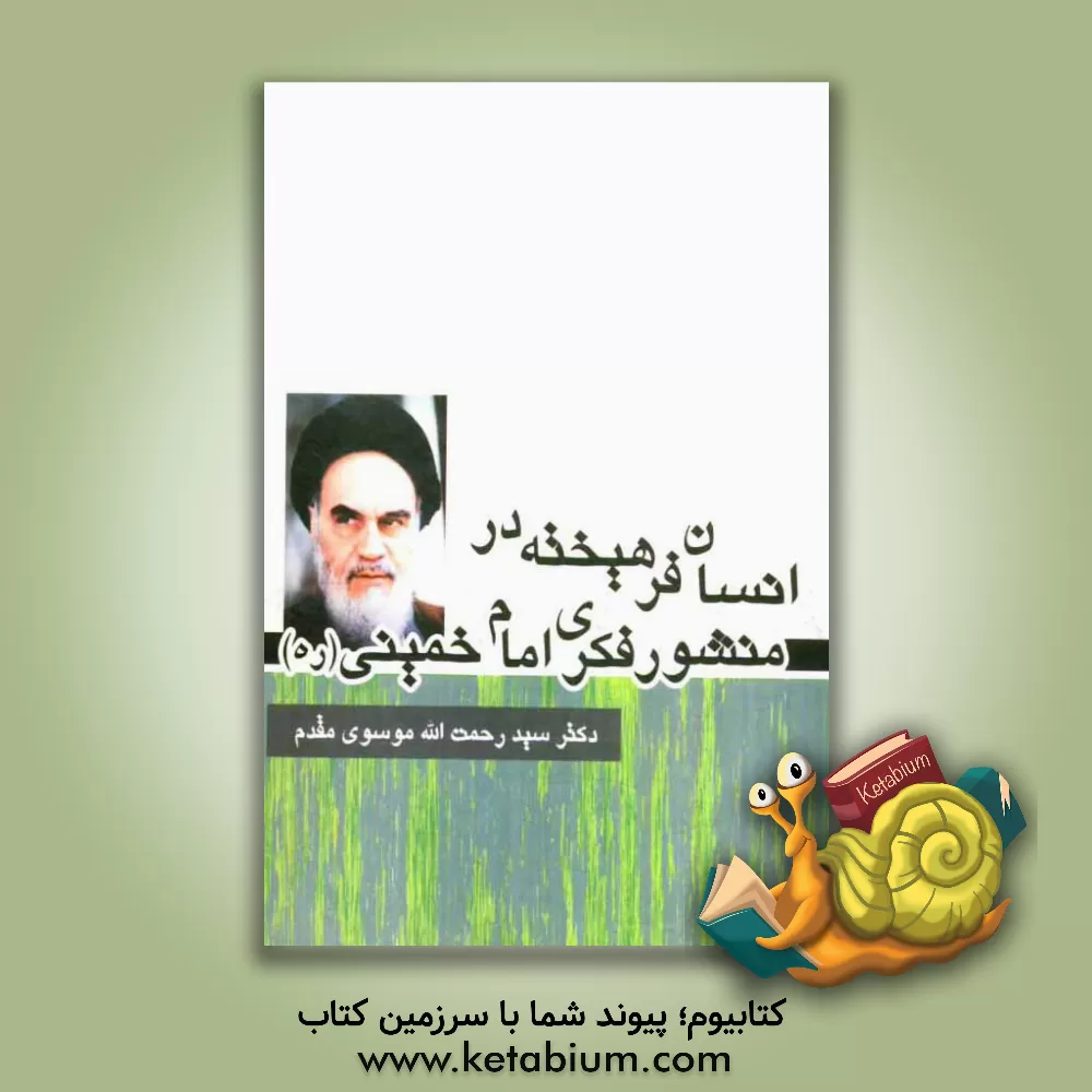 کتاب انسان فرهیخته در منشور فکری امام خمینی (ره) اثر رحمت‌الله موسوی‌مقدم