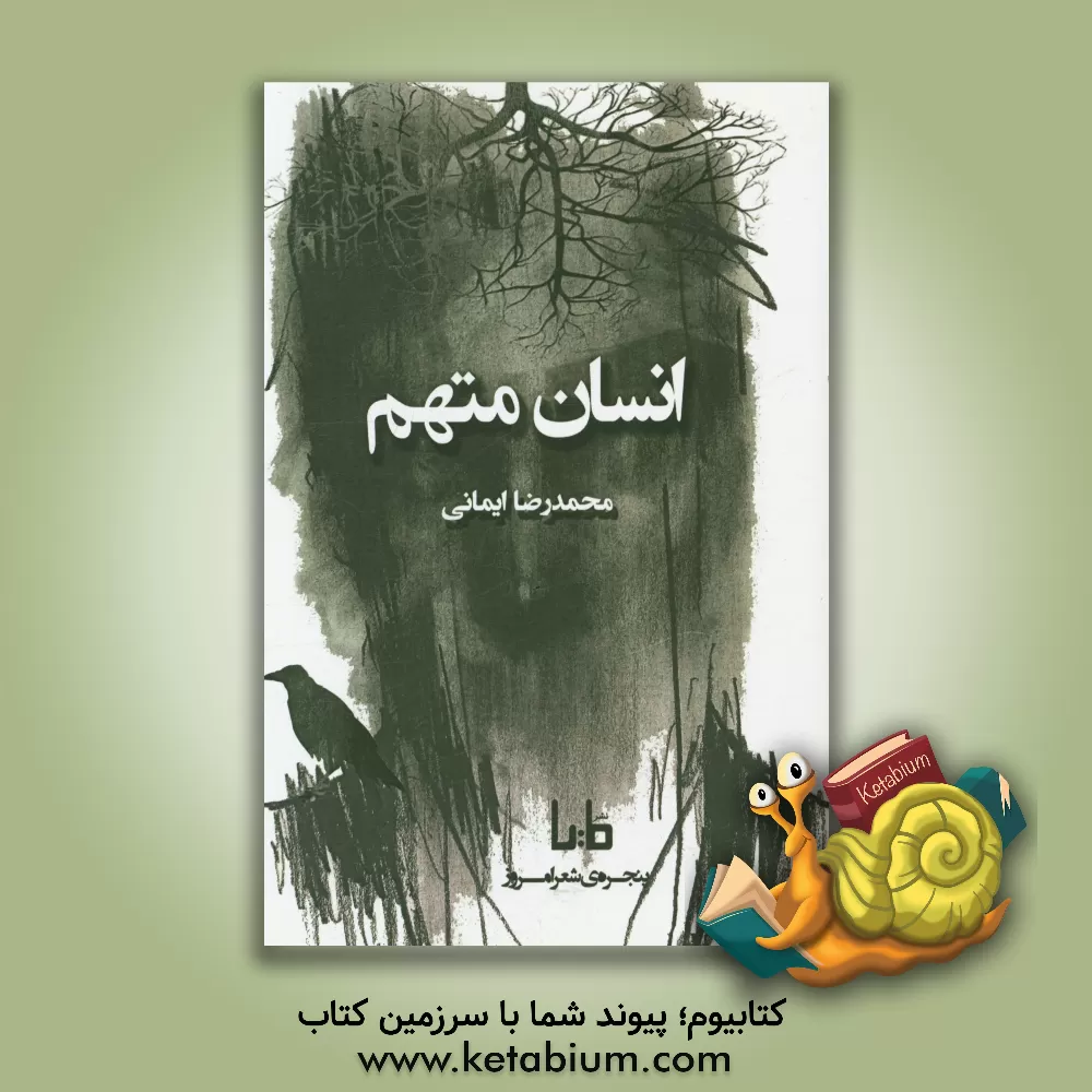 کتاب انسان متهم اثر محمدرضا ایمانی