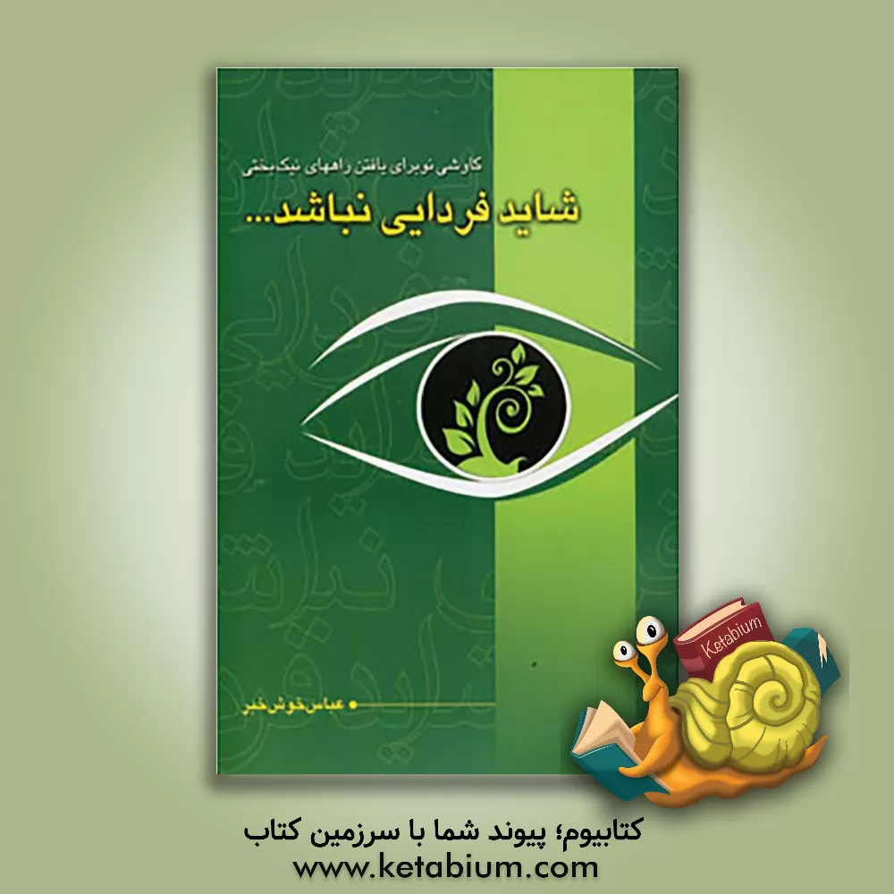 کتاب شاید فردایی نباشد (کاوشی نو برای یافتن راه های نیک بختی) اثر عباس خوش‌خبر