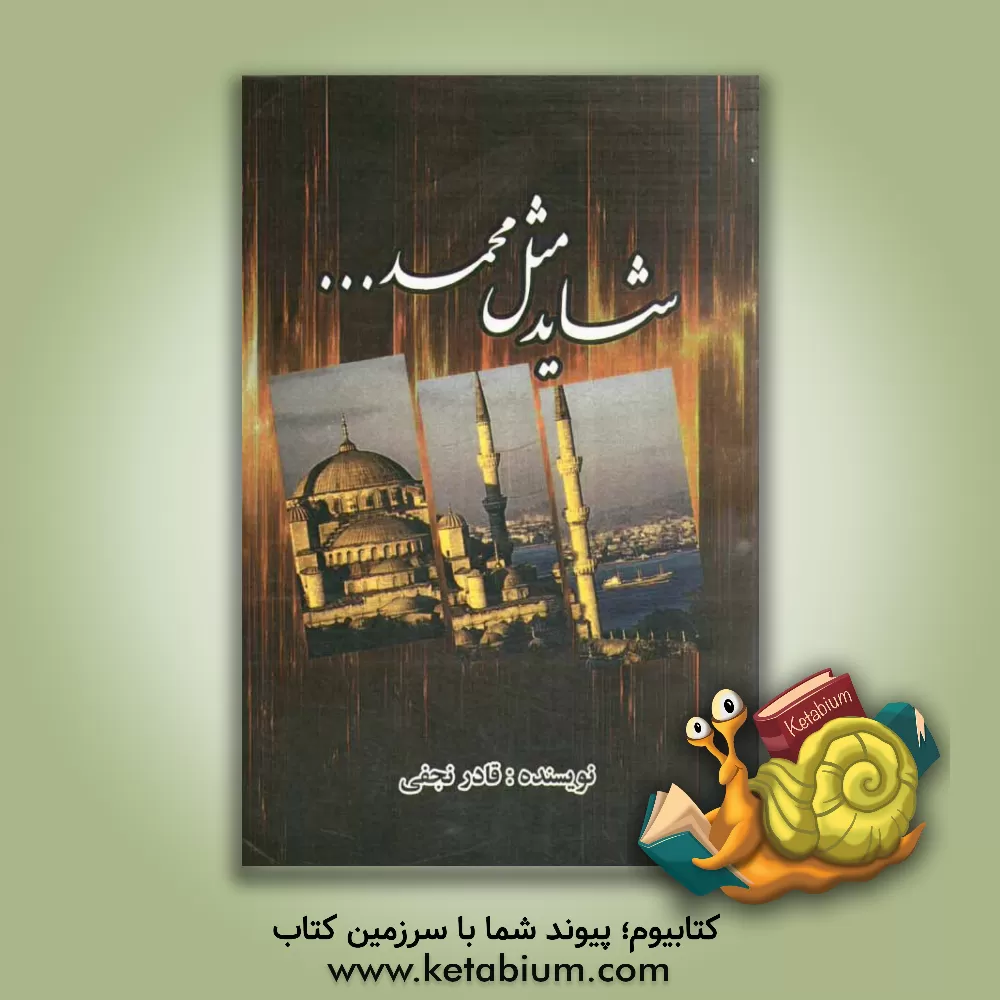 کتاب شاید مثل محمد ... اثر قادر نجفی آقبلاغ رستم خان