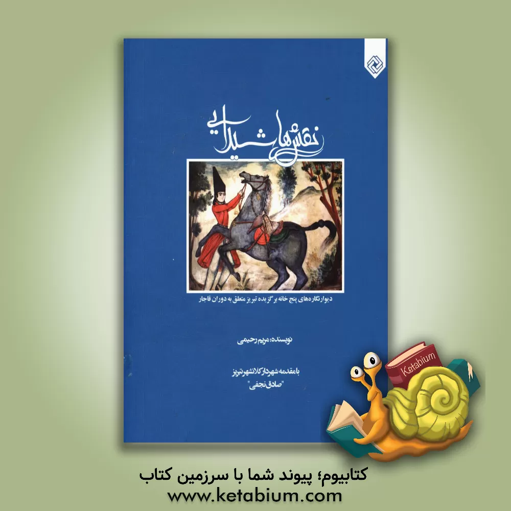 کتاب نقش های شیدایی اثر مریم رحیمی