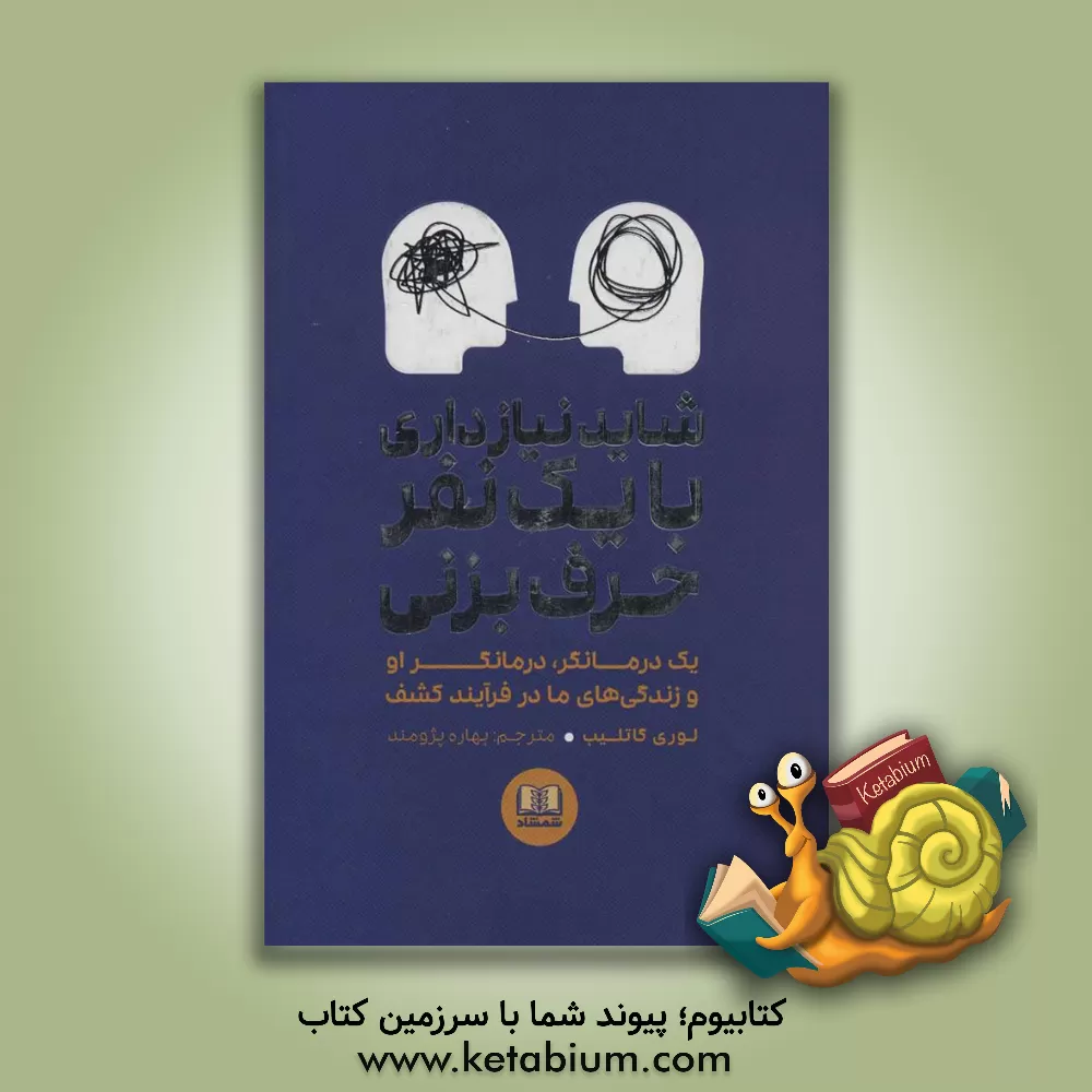 کتاب شاید نیاز داری با یک نفر حرف بزنی: یک درمانگر، درمانگر او، و زندگی های ما در فرآیند کشف اثر لوری گاتلیب