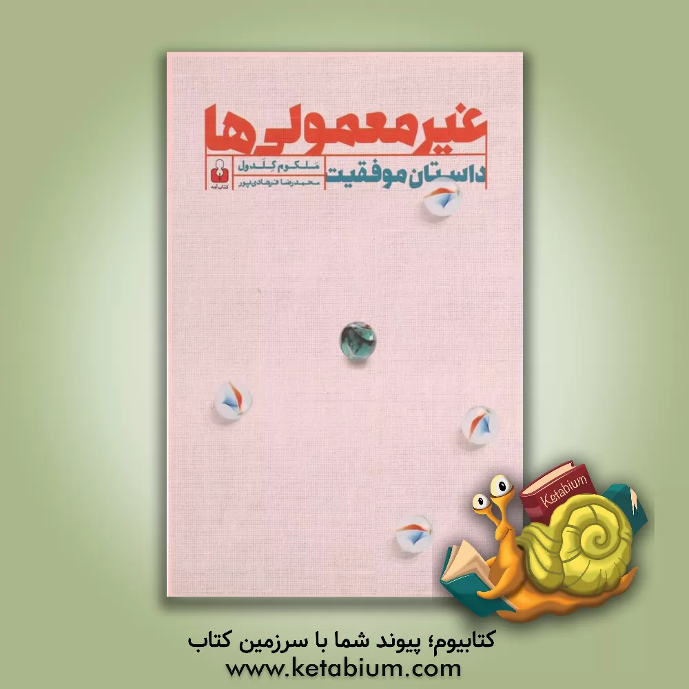 کتاب غیرمعمولی ها: داستان موفقیت اثر مالکولم گلدول