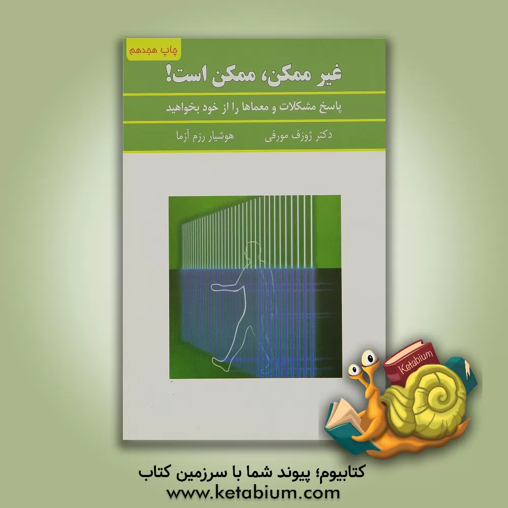 کتاب غیرممکن، ممکن است اثر جوزف مورفی