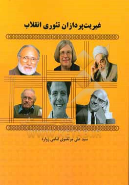 کتاب غیریت پردازان تئوری انقلاب اثر سیدعلی مرتضوی‌‌امامی‌زواره
