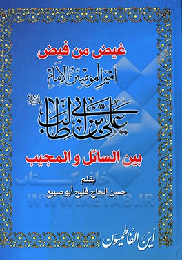 کتاب غیض من فیض: الامام علی بن ابی طالب (ع) بین السائل و المجیب اثر حسن مضیف‌ابوصیبع