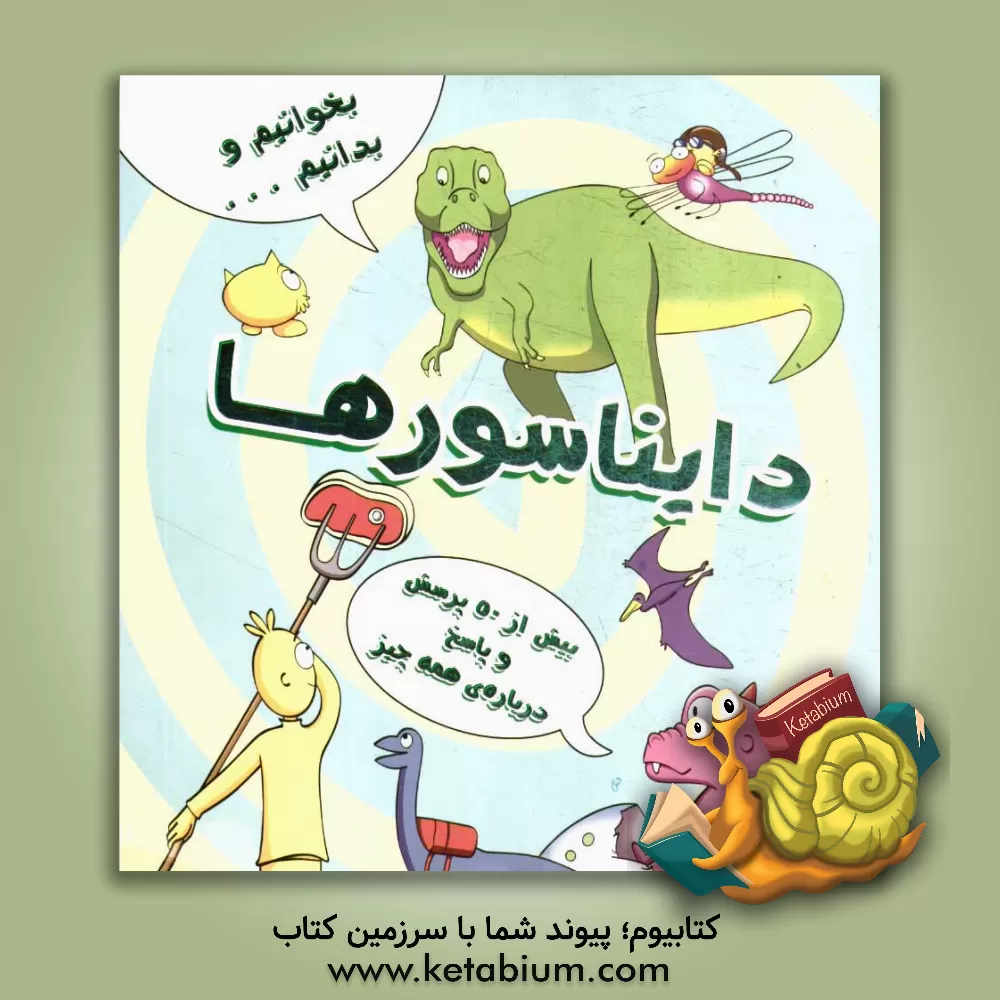 کتاب دایناسورها اثر جو کانر