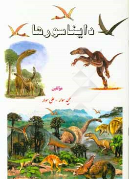 کتاب دایناسورها اثر مجید سوار